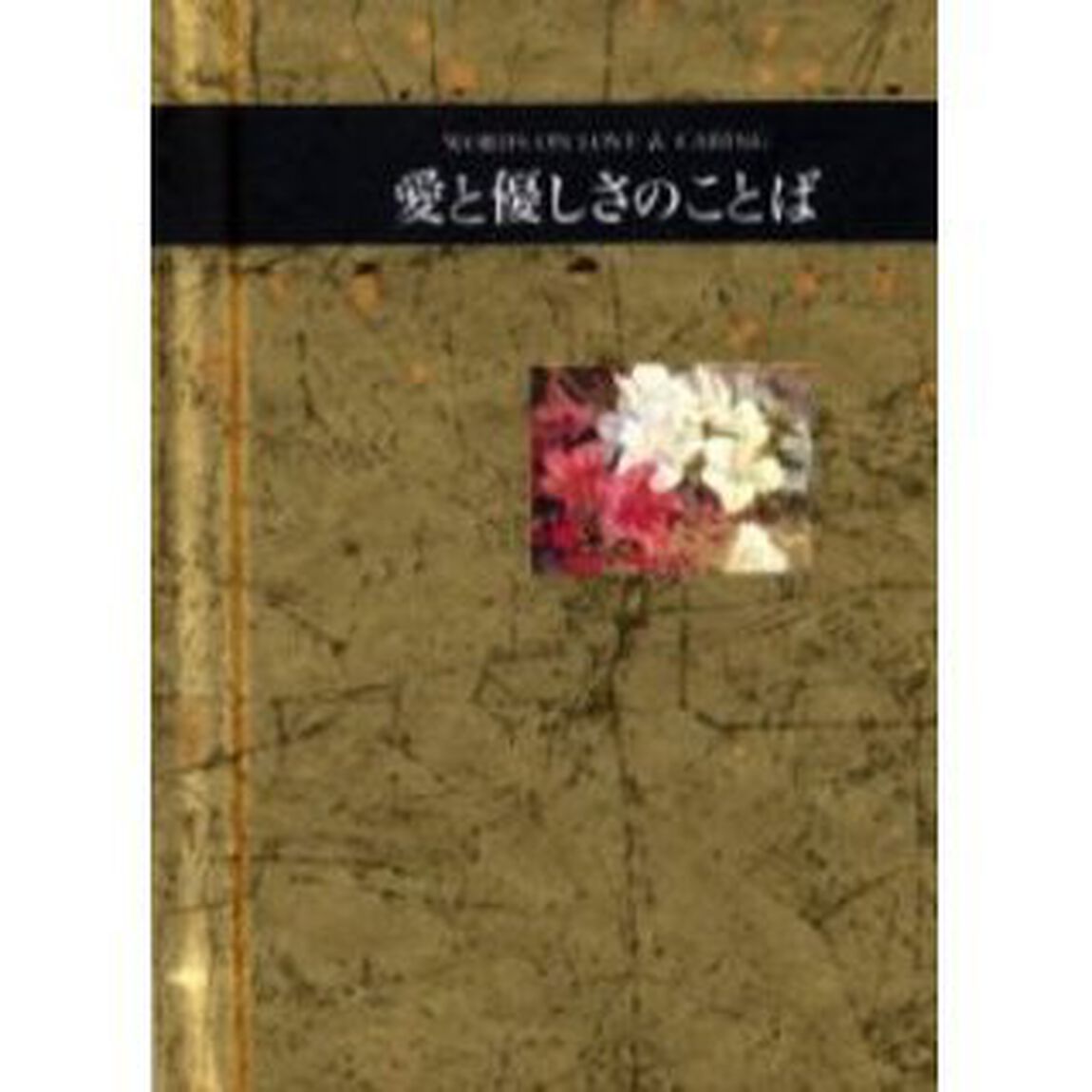 愛と優しさのことば