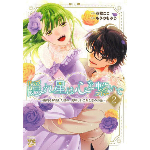 隠れ星は心を繋いで　婚約を解消した後の、美味しいご飯と恋のお話　２