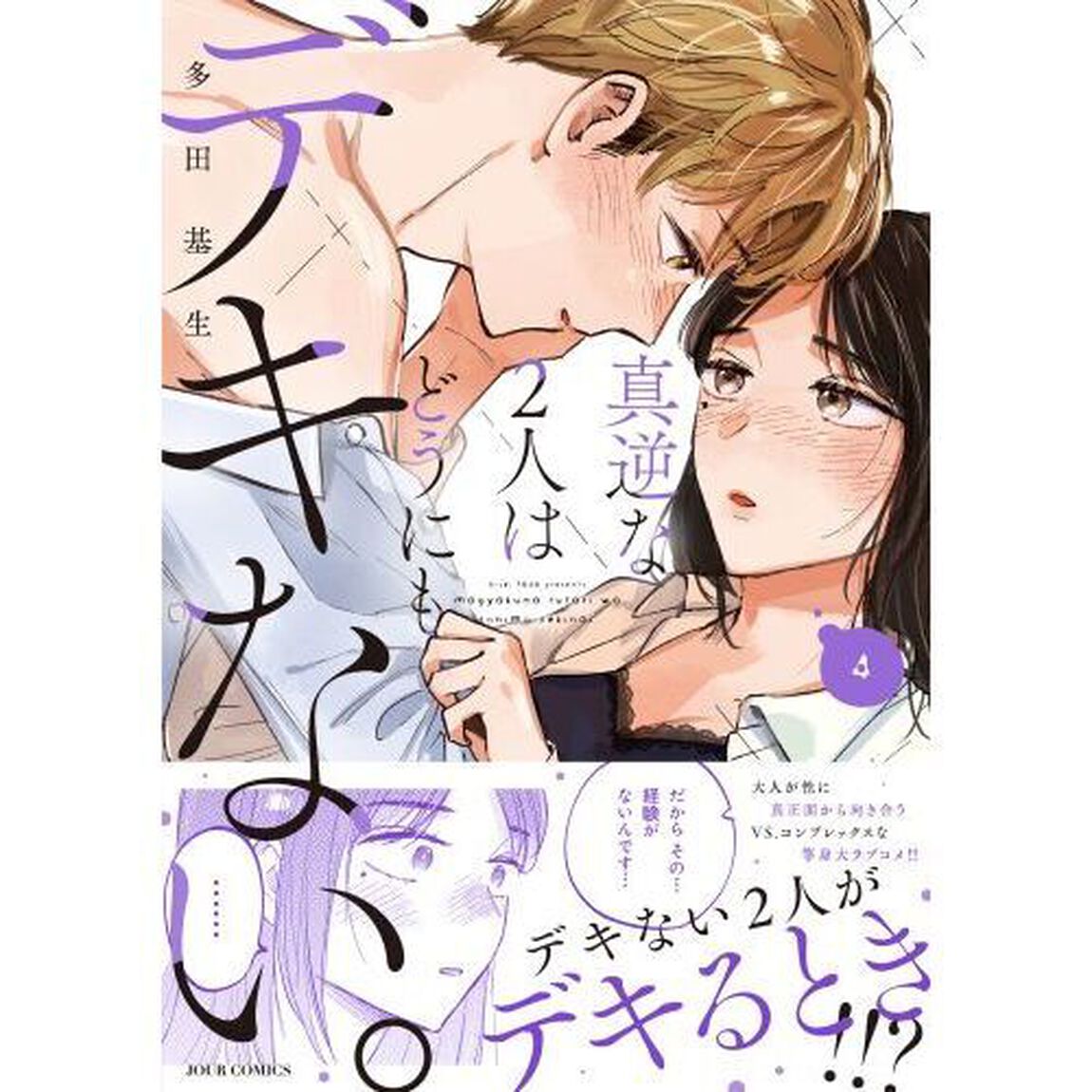 真逆な２人はどうにもデキない。　４