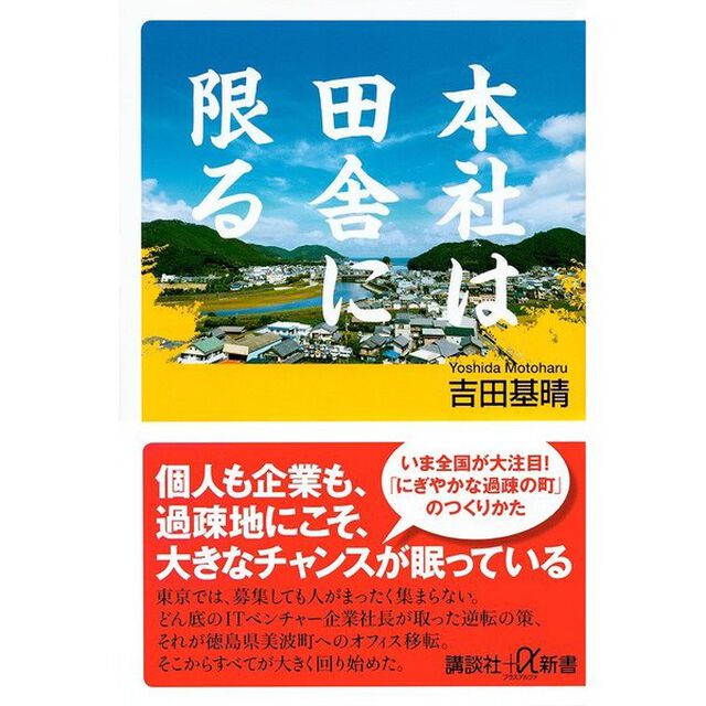 本社は田舎に限る