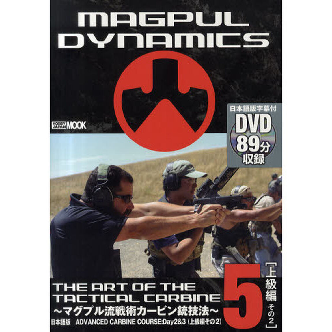 ＴＨＥ　ＡＲＴ　ＯＦ　ＴＨＥ　ＴＡＣＴＩＣＡＬ　ＣＡＲＢＩＮＥ　マグプル流戦術カービン銃技法　第５巻　日本語版「ＡＤＶＡＮＣＥＤ　ＣＡＲＢＩＮＥ　ＣＯＵＲＳＥ：Ｄａｙ２＆３（上級編その２）」