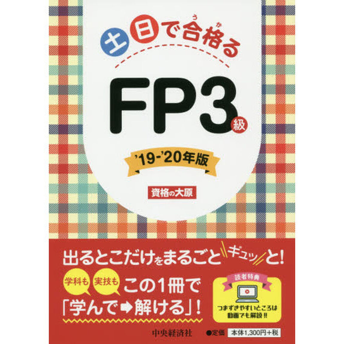 土日で合格（うか）るＦＰ３級　&rsquo;１９－&rsquo;２０年版