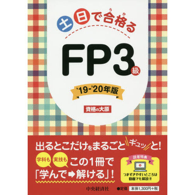 土日で合格（うか）るＦＰ３級　&rsquo;１９－&rsquo;２０年版