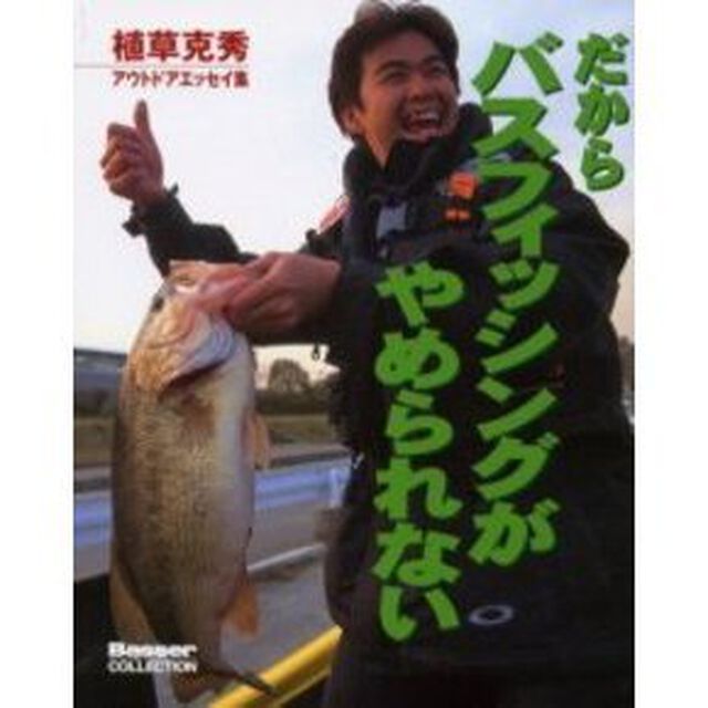 だからバスフィッシングがやめられない　植草克秀アウトドアエッセイ集