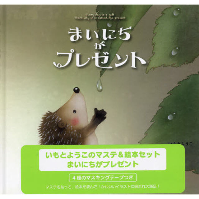まいにちがプレゼント