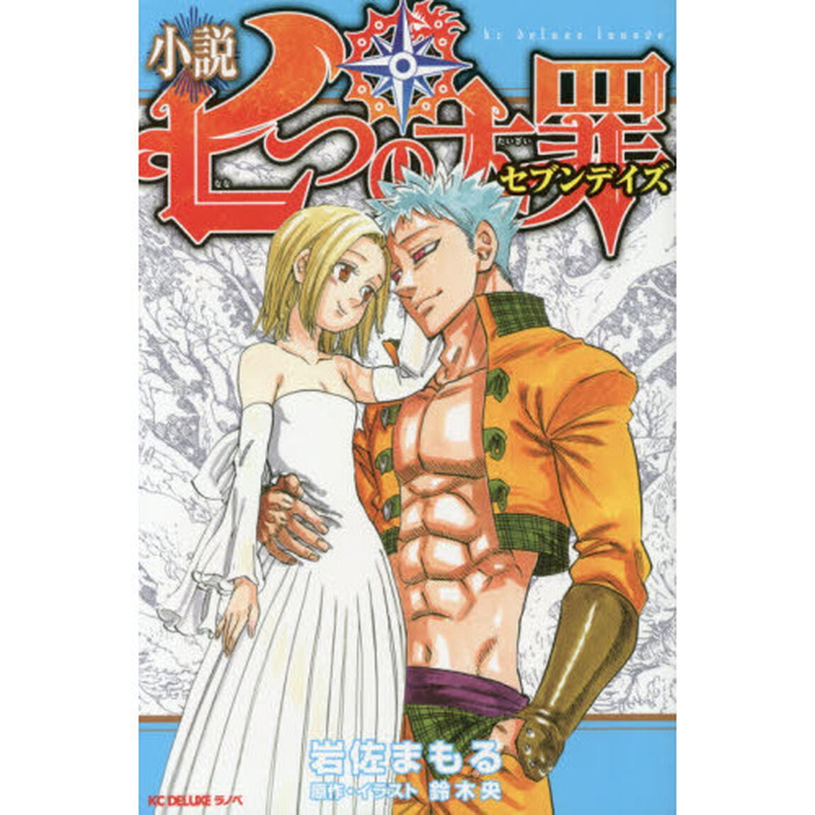 小説七つの大罪セブンデイズ