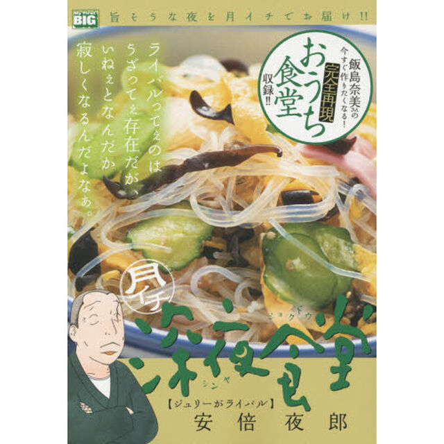 月イチ　深夜食堂　ジュリーがライバル