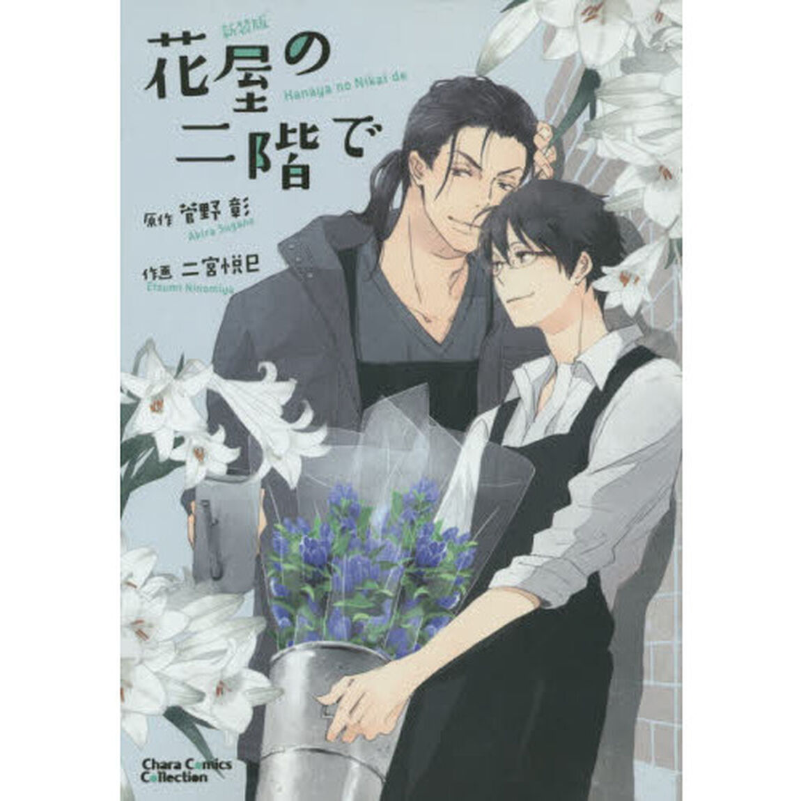 新装版　花屋の二階で