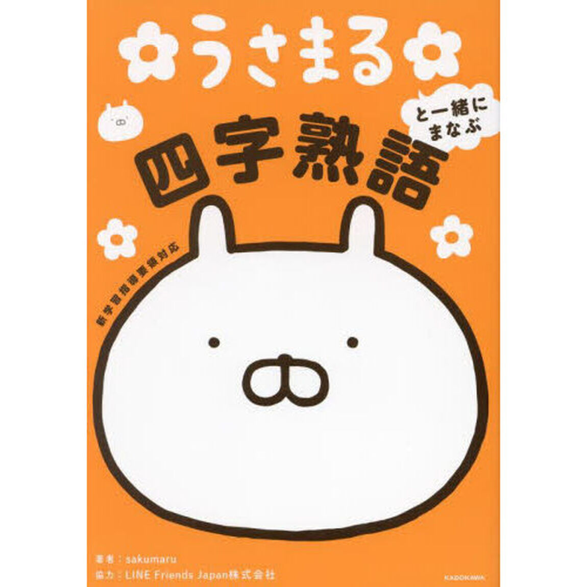 うさまると一緒にまなぶ四字熟語