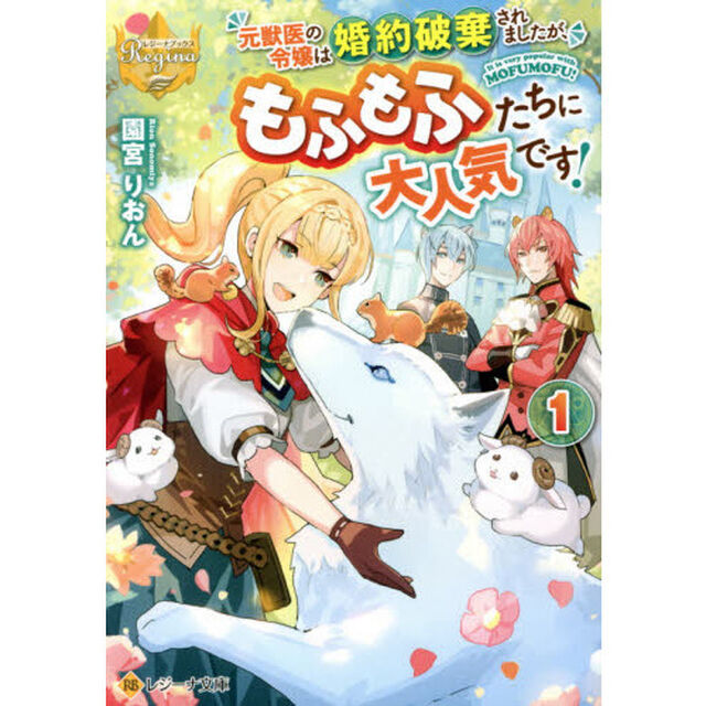 元獣医の令嬢は婚約破棄されましたが、もふもふたちに大人気です！　１
