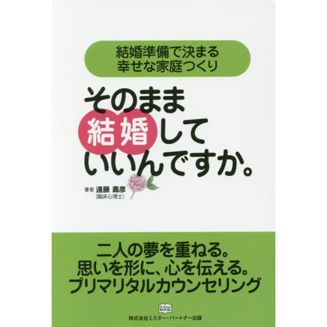 そのまま結婚していいんですか。　結婚準備で決まる幸せな家庭つくり