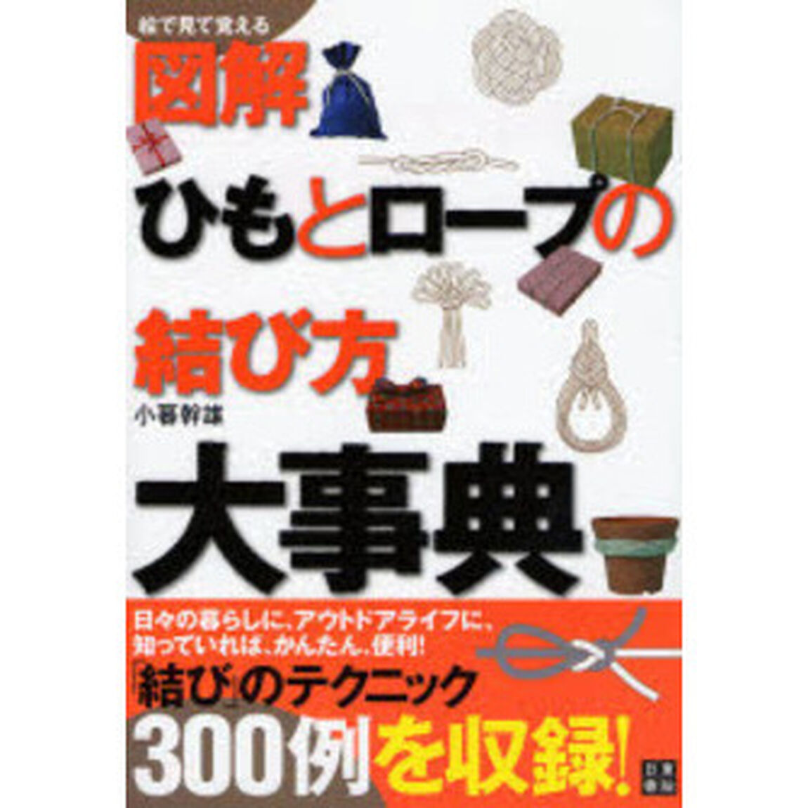 図解ひもとロープの結び方大事典　絵で見て覚える