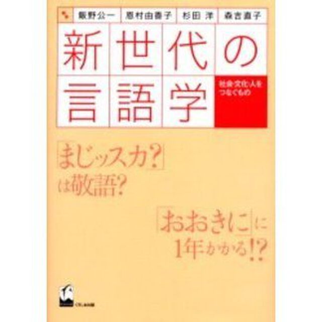 新世代の言語学　社会・文化・人をつなぐもの