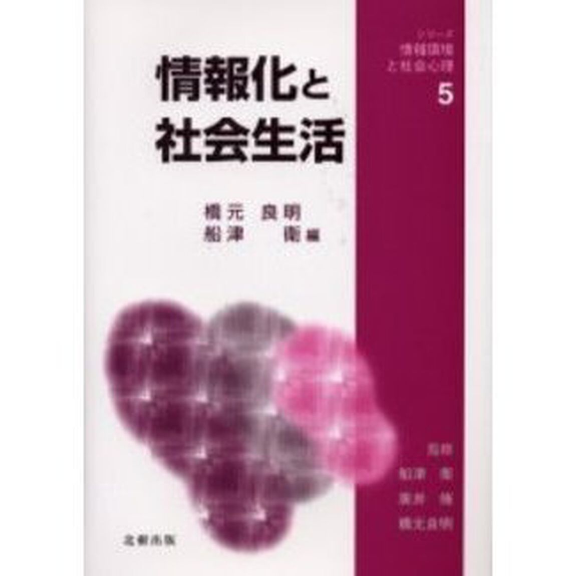 情報化と社会生活