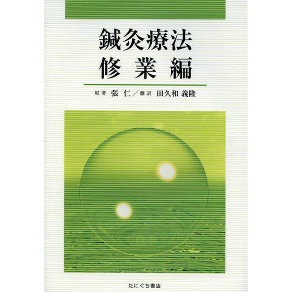 鍼灸療法　修業編
