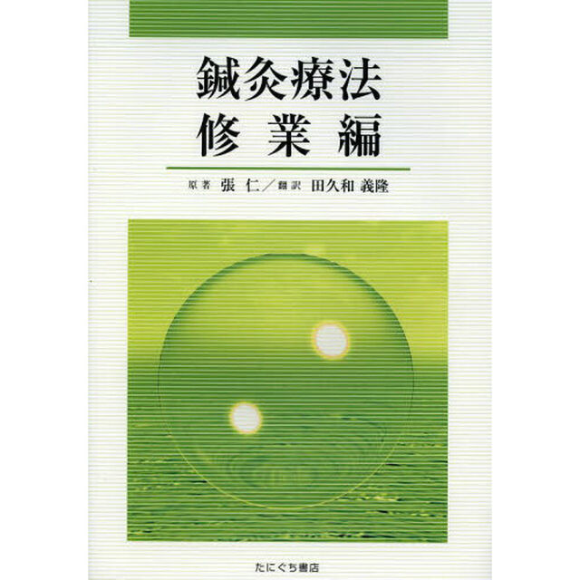 鍼灸療法　修業編