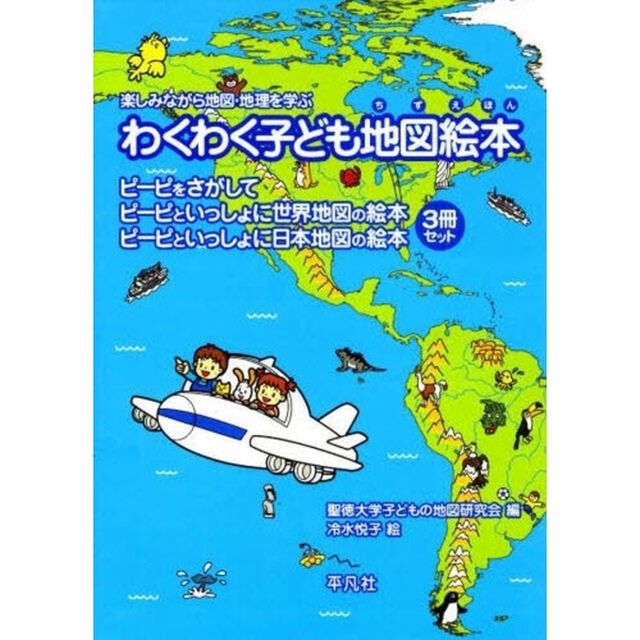 わくわく子ども地図絵本　３巻セット