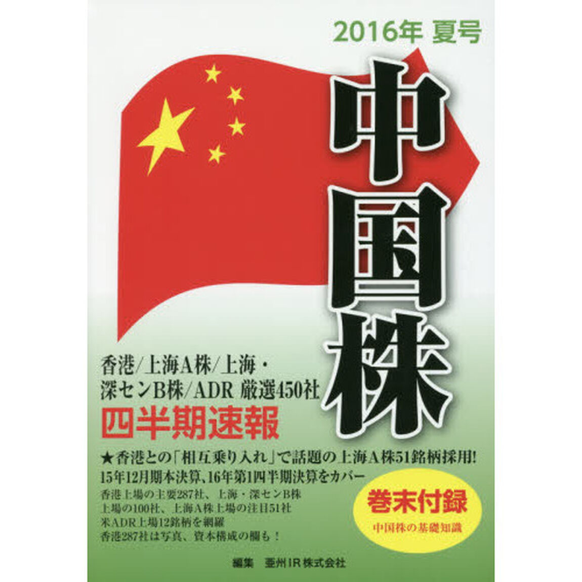 中国株四半期速報　２０１６年夏号「香港／上海Ａ株／上海・深センＢ株／ＡＤＲ厳選４５０社」