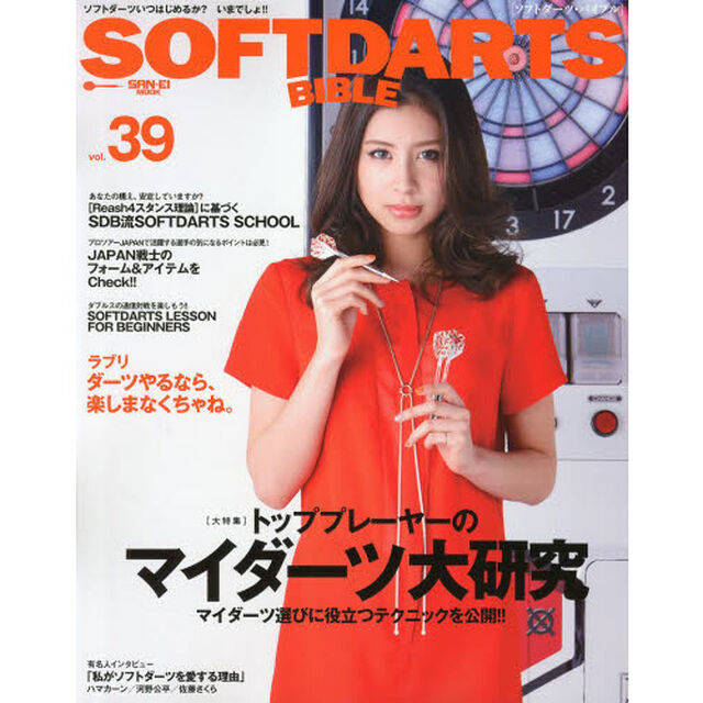 ソフトダーツ・バイブル　ｖｏｌ．３９「〈大特集〉トッププレーヤーのマイダーツ大研究」