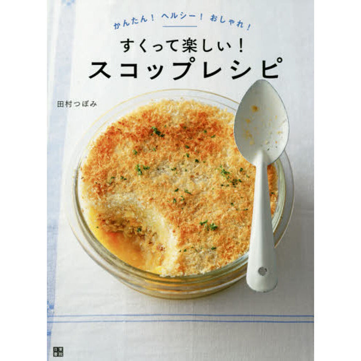 すくって楽しい! スコップレシピ