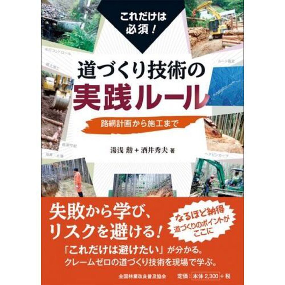 これだけは必須！道づくり技術の実践ルール