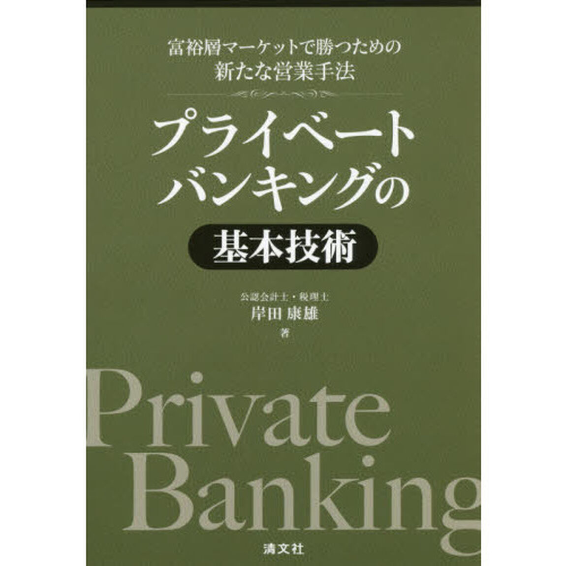 プライベートバンキングの基本技術　富裕層マーケットで勝つための新たな営業手法