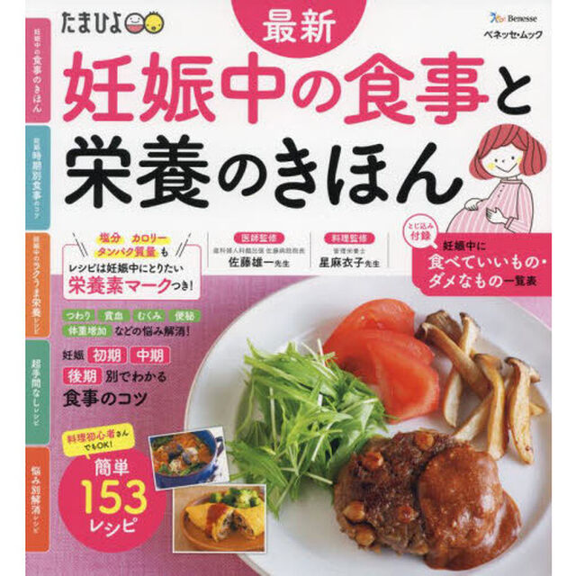 最新妊娠中の食事と栄養のきほん　食事や栄養の知識、お悩み解消までこれ１冊でＯＫ！