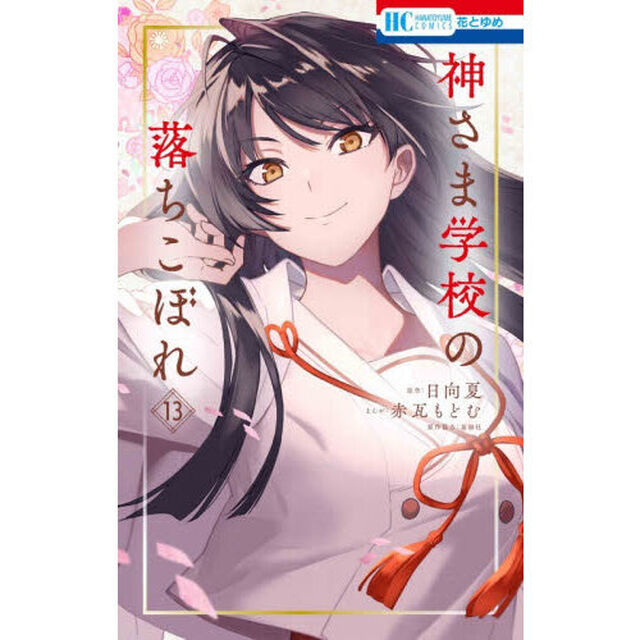 神さま学校の落ちこぼれ 13