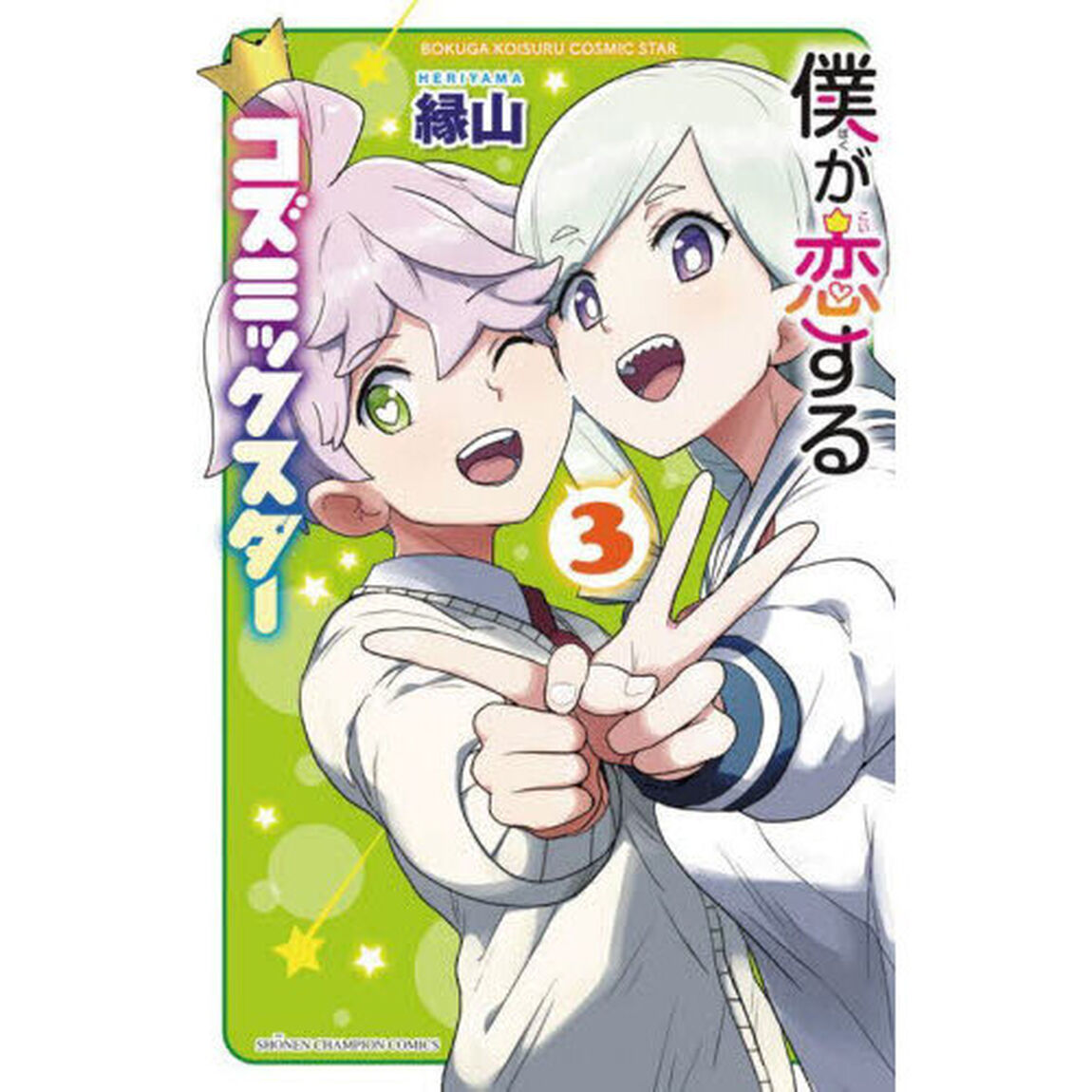 僕が恋するコズミックスター　３