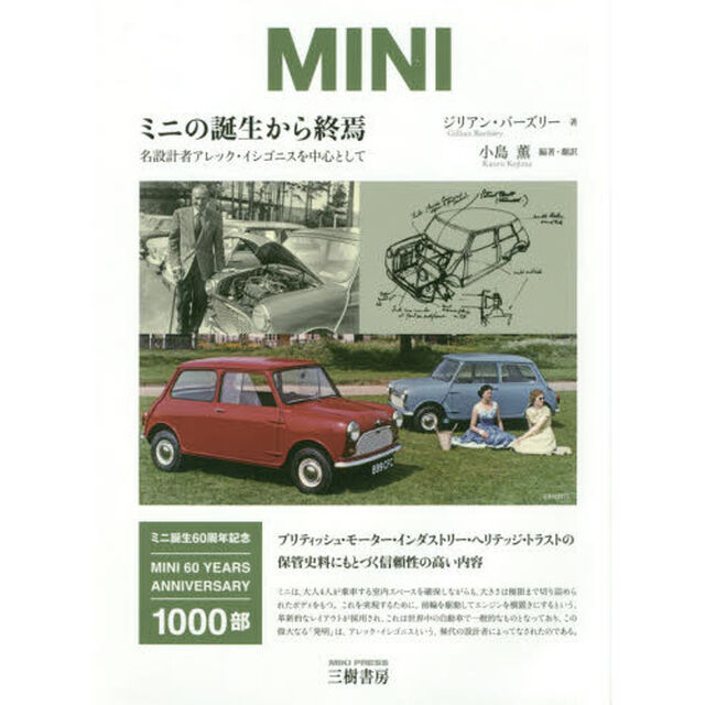 ミニの誕生から終焉　名設計者アレック・イシゴニスを中心として