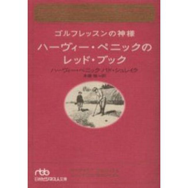 ゴルフレッスンの神様ハーヴィー・ペニックのレッド・ブック