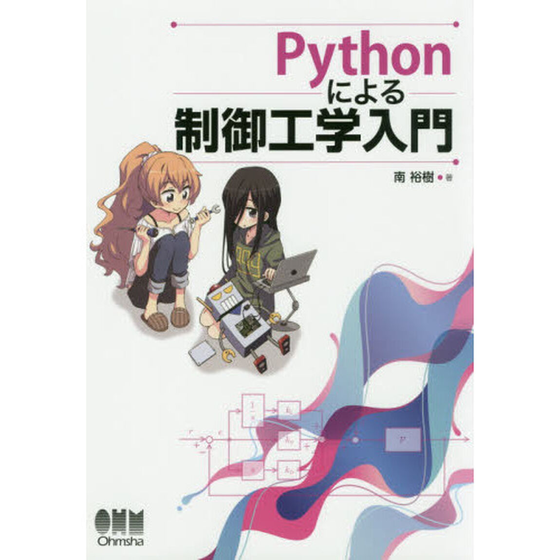 Ｐｙｔｈｏｎによる制御工学入門