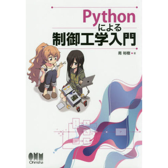 Ｐｙｔｈｏｎによる制御工学入門
