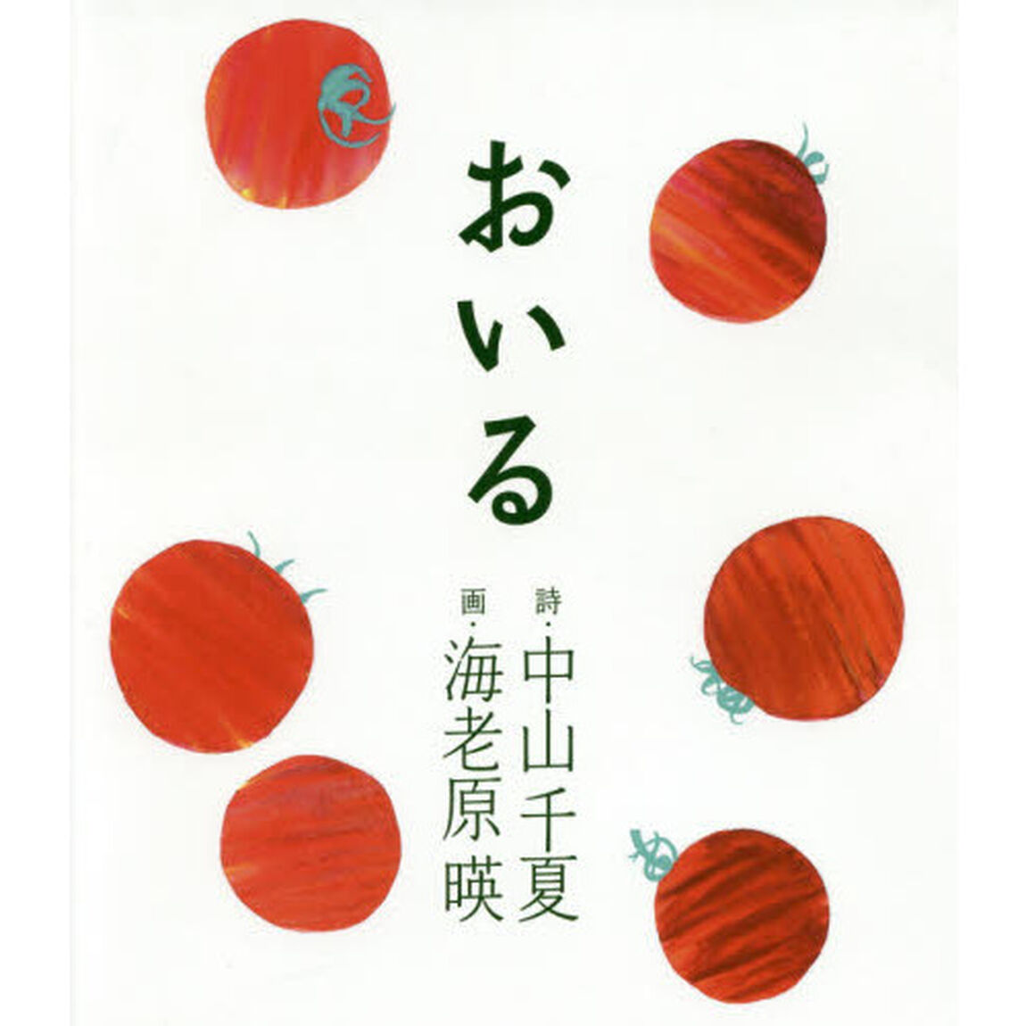 おいる
