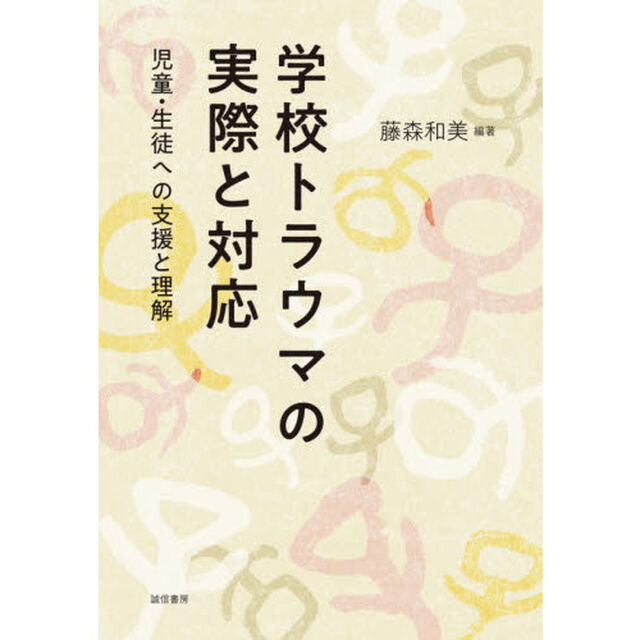 学校トラウマの実際と対応　児童・生徒への支援と理解