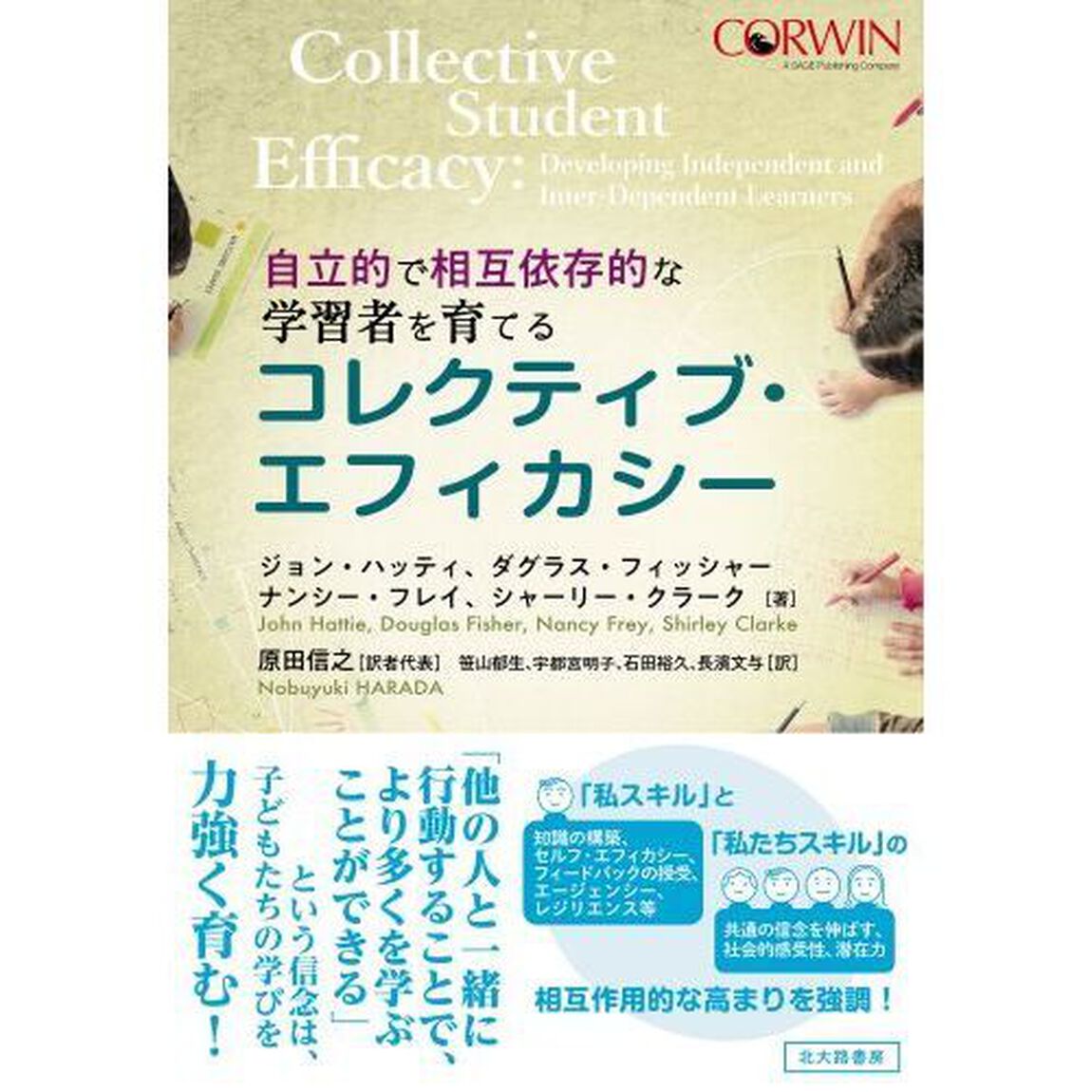 コレクティブ・エフィカシー　自立的で相互依存的な学習者を育てる