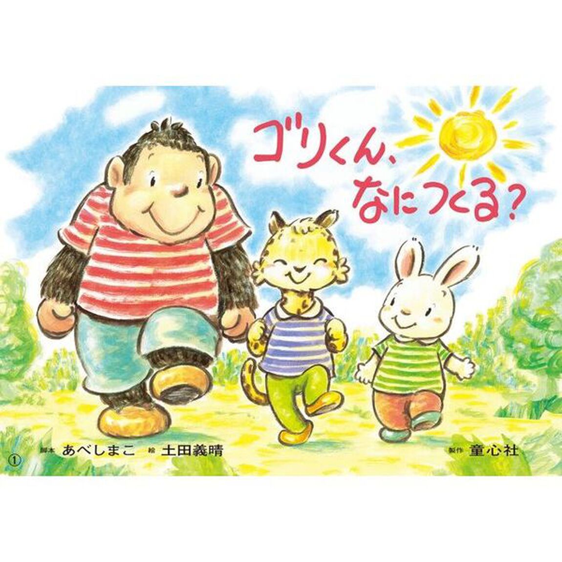 ゴリくん、なにつくる？