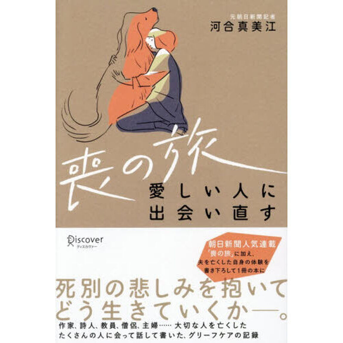 喪の旅　愛しい人に出会い直す