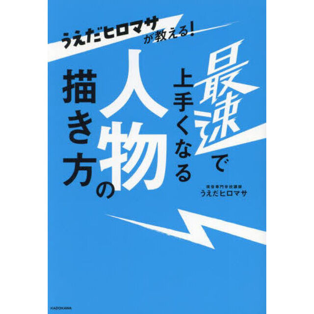 うえだヒロマサが教える！最速で上手くなる人物の描き方