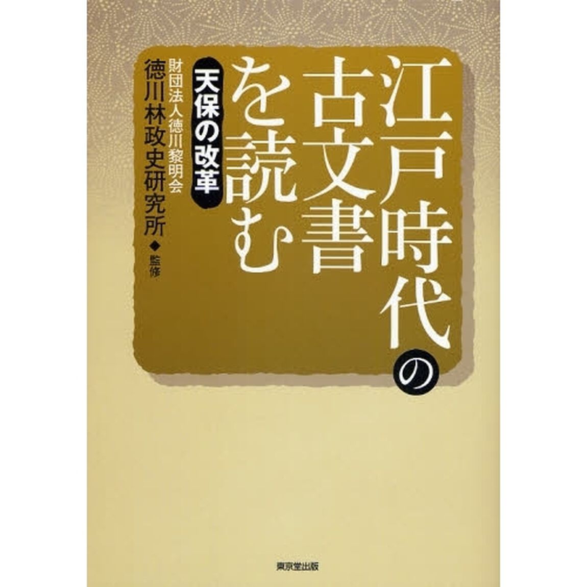 江戸時代の古文書を読む　天保の改革