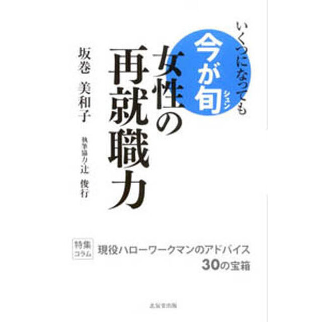 女性の再就職力　いくつになっても今が旬