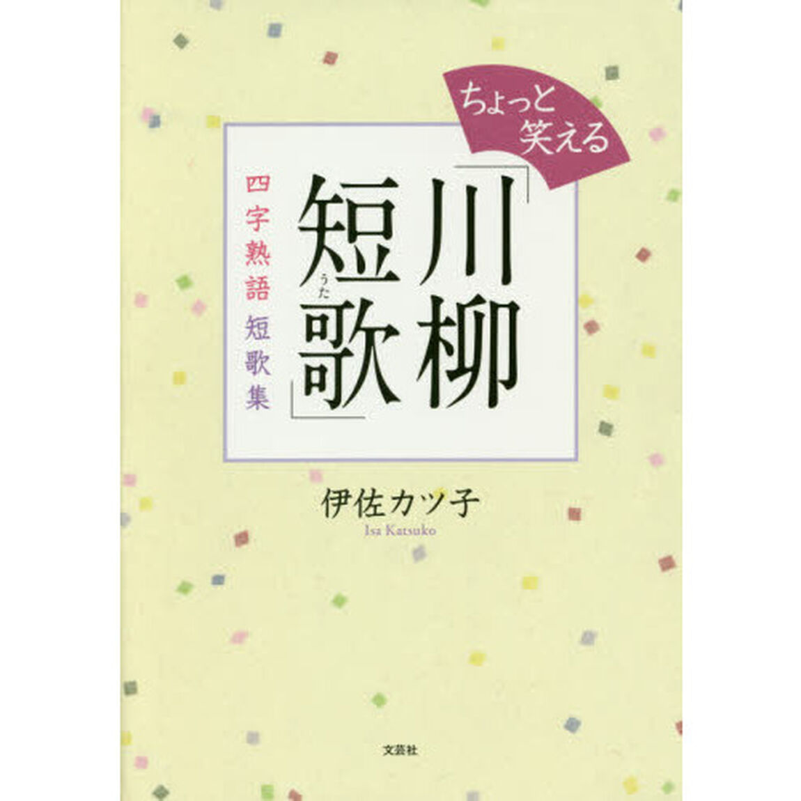 ちょっと笑える「川柳短歌（うた）」　四字熟語短歌集