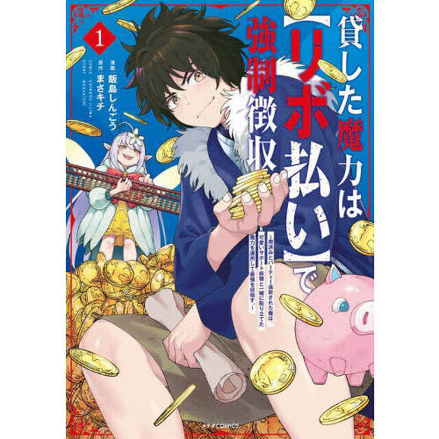 貸した魔力は〈リボ払い〉で強制徴収　用済みとパーティー追放された俺は、可愛いサポート妖精と一緒に取り立てた魔力を運用して最強を目指す。　１