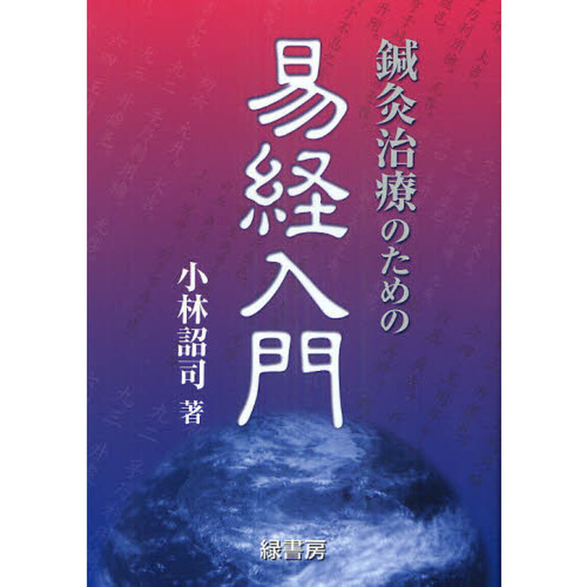 鍼灸治療のための易経入門