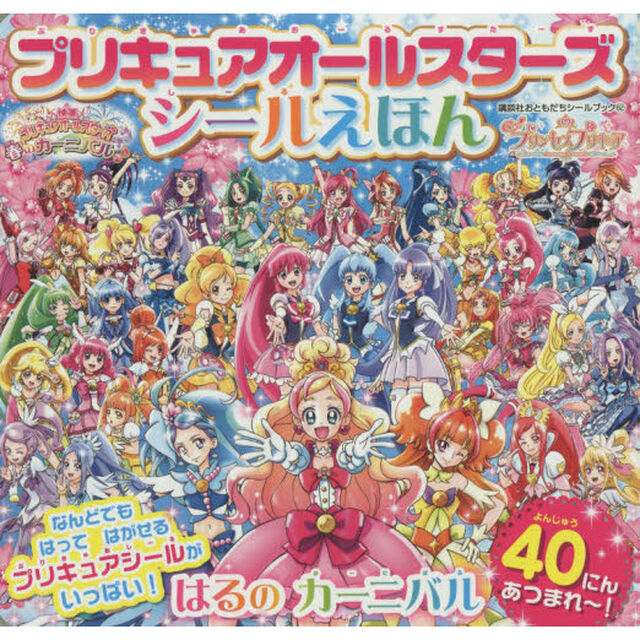 プリキュアオールスターズシールえほんはるのカーニバル