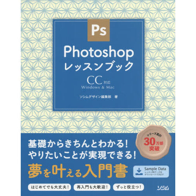 Ｐｈｏｔｏｓｈｏｐレッスンブック　Ｗｉｎｄｏｗｓ　＆　Ｍａｃ　きちんと学ぶフォトショ入門書