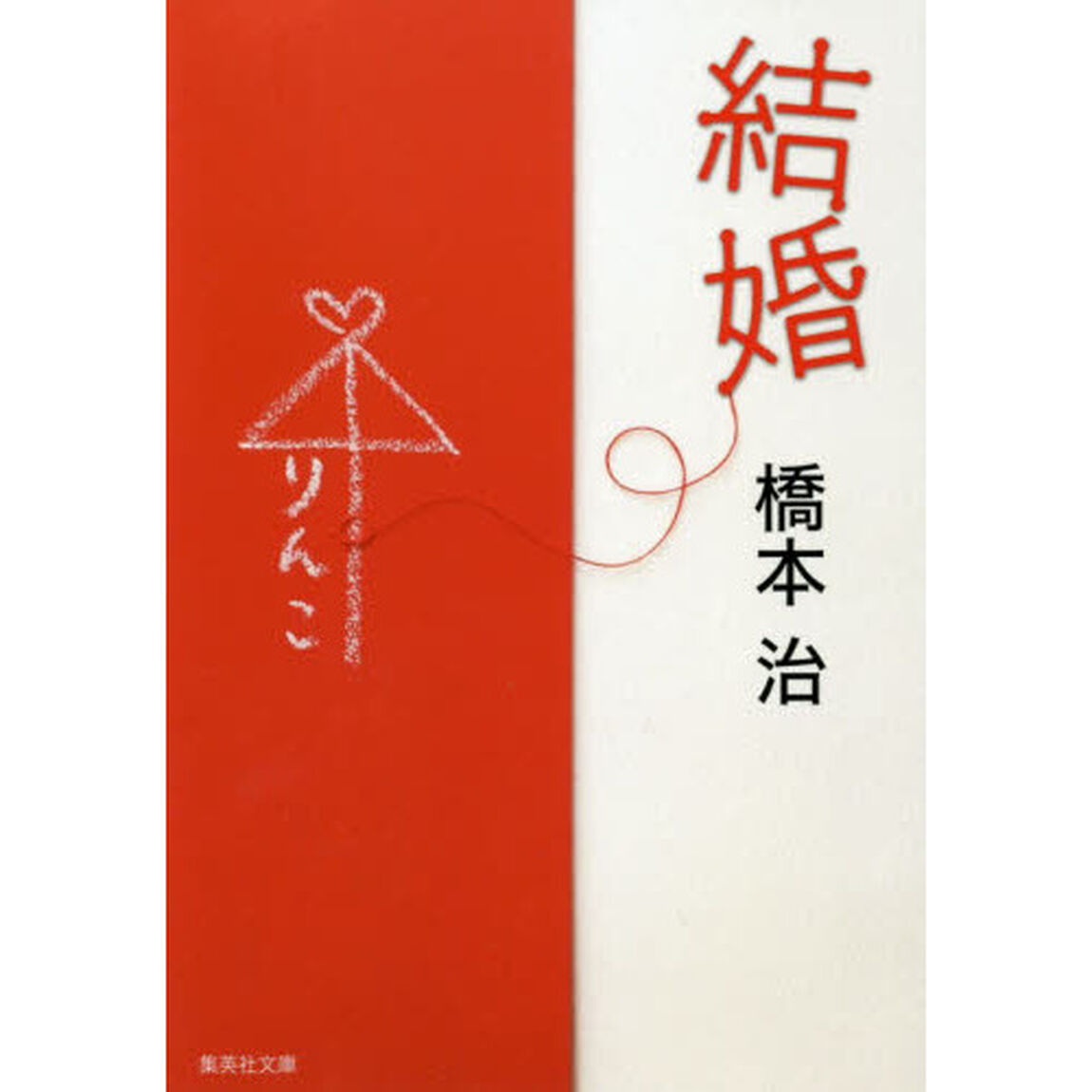 結婚