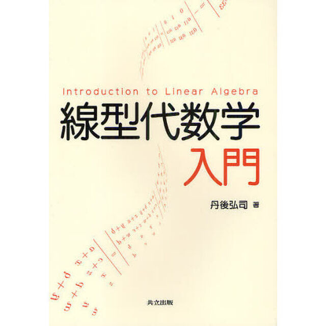 線型代数学入門