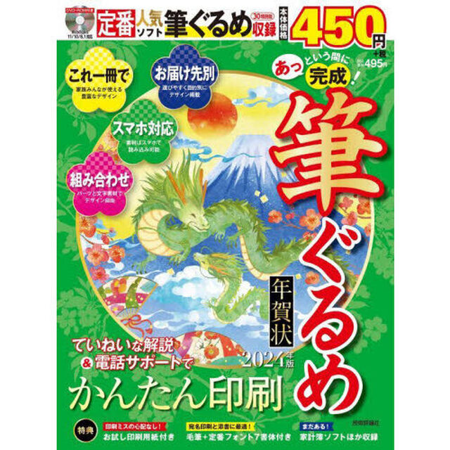 あっという間に完成！筆ぐるめ年賀状　２０２４年版