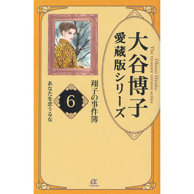 翔子の事件簿　６「あなたを恋うる女」